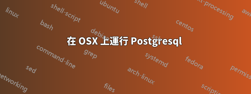 在 OSX 上運行 Postgresql