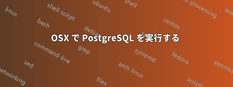 OSX で PostgreSQL を実行する