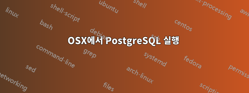 OSX에서 PostgreSQL 실행