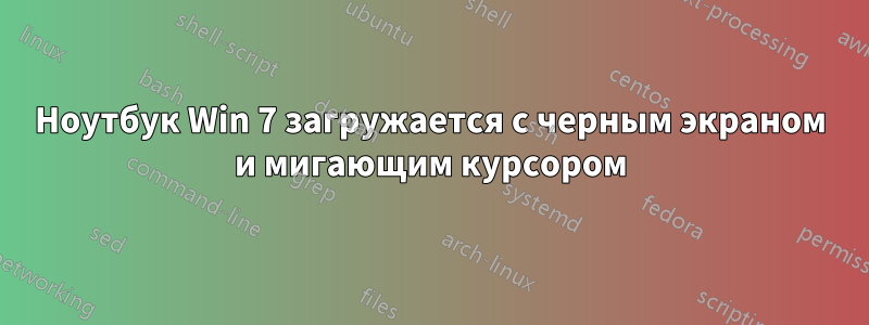 Ноутбук Win 7 загружается с черным экраном и мигающим курсором