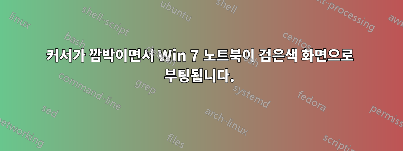 커서가 깜박이면서 Win 7 노트북이 검은색 화면으로 부팅됩니다.