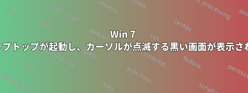 Win 7 ラップトップが起動し、カーソルが点滅する黒い画面が表示される