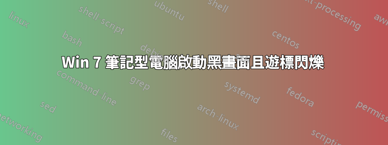 Win 7 筆記型電腦啟動黑畫面且遊標閃爍