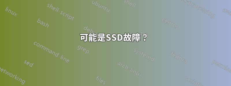 可能是SSD故障？