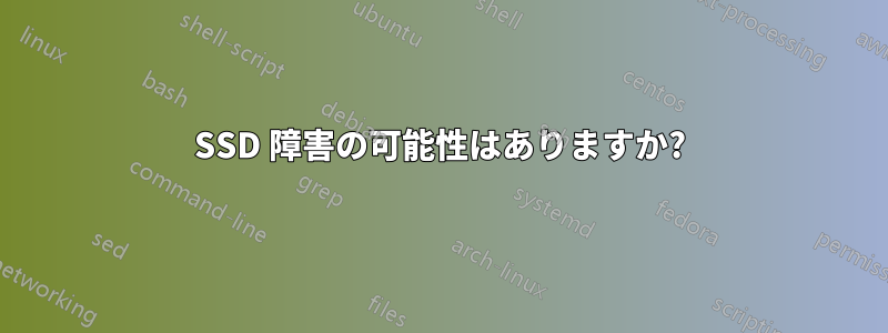 SSD 障害の可能性はありますか?