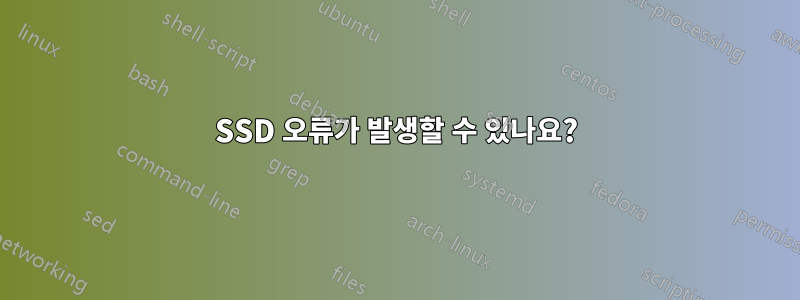 SSD 오류가 발생할 수 있나요?