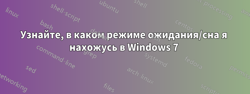 Узнайте, в каком режиме ожидания/сна я нахожусь в Windows 7