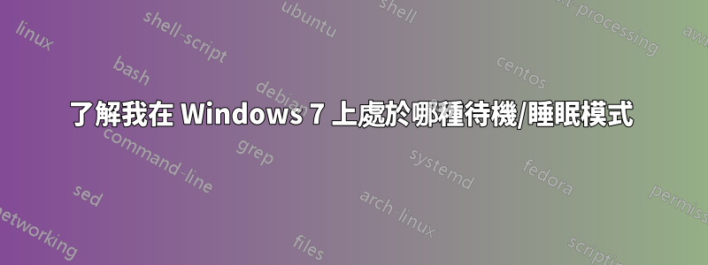 了解我在 Windows 7 上處於哪種待機/睡眠模式