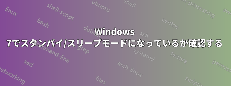 Windows 7でスタンバイ/スリープモードになっているか確認する