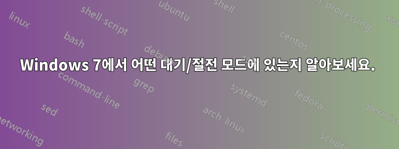 Windows 7에서 어떤 대기/절전 모드에 있는지 알아보세요.