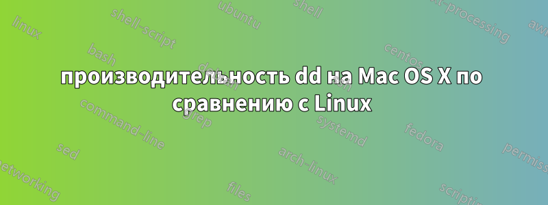 производительность dd на Mac OS X по сравнению с Linux