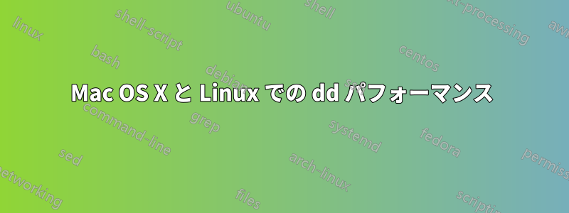 Mac OS X と Linux での dd パフォーマンス