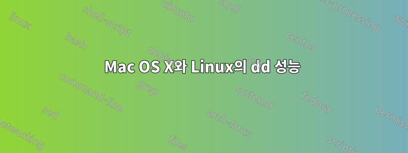 Mac OS X와 ​​Linux의 dd 성능