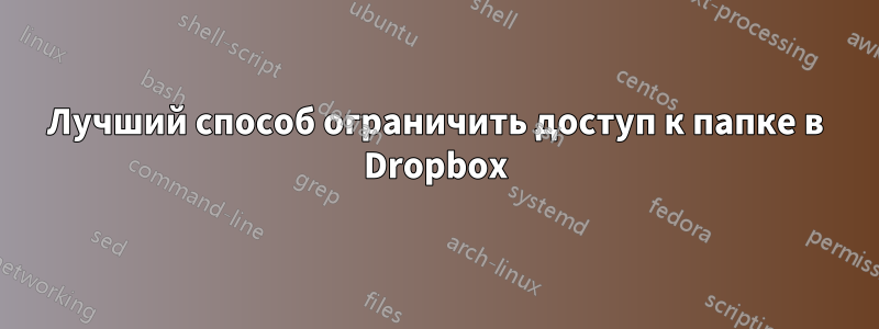Лучший способ ограничить доступ к папке в Dropbox