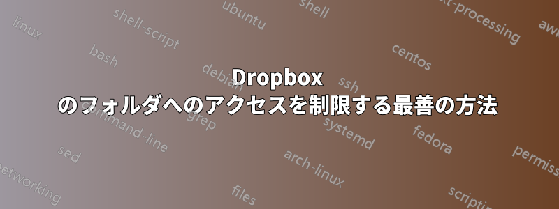 Dropbox のフォルダへのアクセスを制限する最善の方法