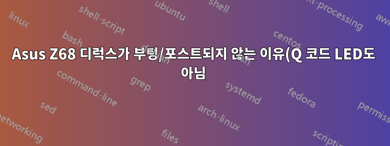 Asus Z68 디럭스가 부팅/포스트되지 않는 이유(Q 코드 LED도 아님)