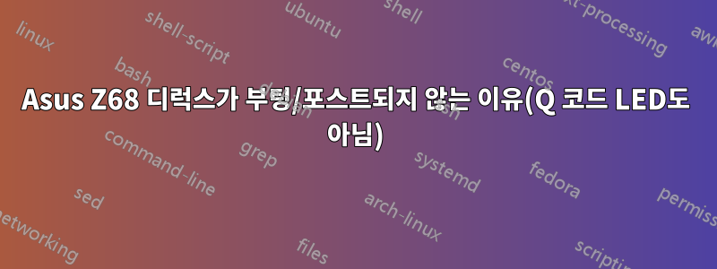 Asus Z68 디럭스가 부팅/포스트되지 않는 이유(Q 코드 LED도 아님)