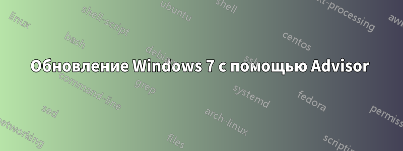 Обновление Windows 7 с помощью Advisor