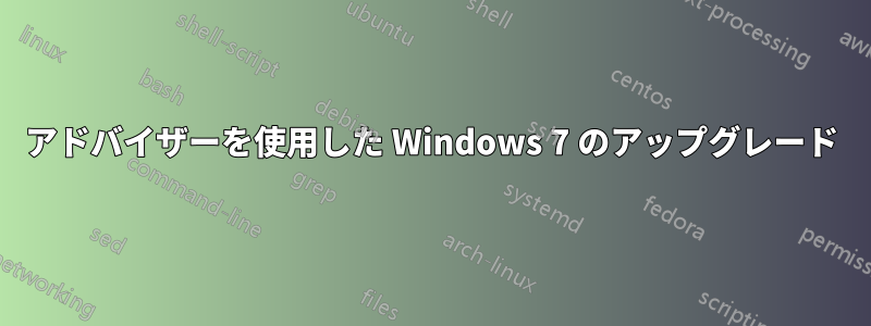 アドバイザーを使用した Windows 7 のアップグレード