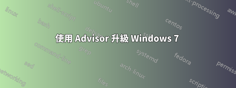 使用 Advisor 升級 Windows 7