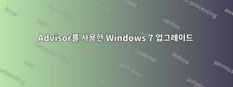 Advisor를 사용한 Windows 7 업그레이드