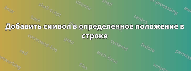 Добавить символ в определенное положение в строке
