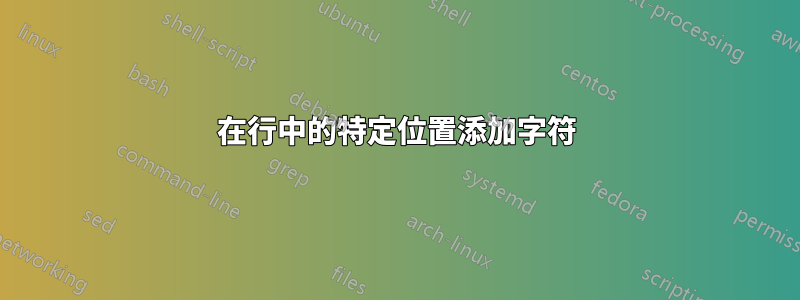 在行中的特定位置添加字符