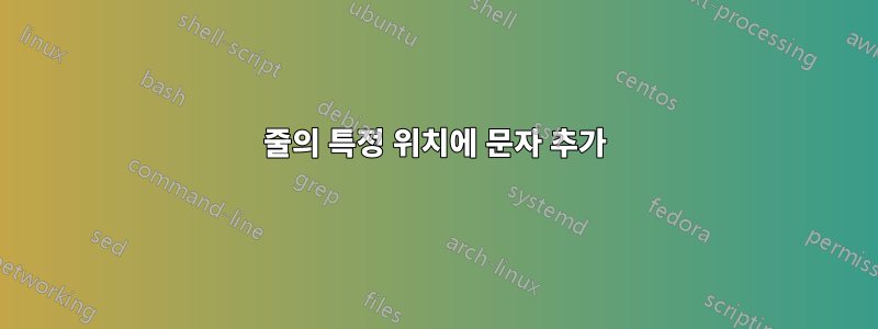 줄의 특정 위치에 문자 추가