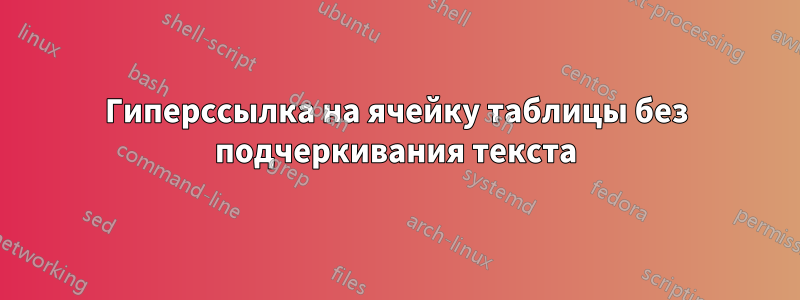 Гиперссылка на ячейку таблицы без подчеркивания текста