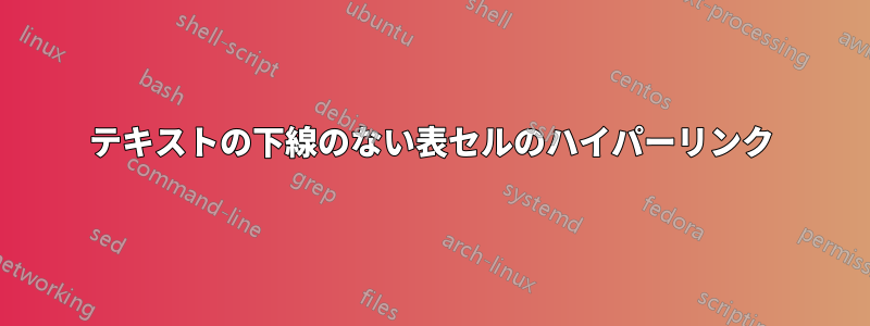 テキストの下線のない表セルのハイパーリンク