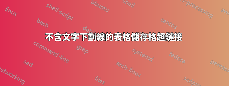 不含文字下劃線的表格儲存格超鏈接