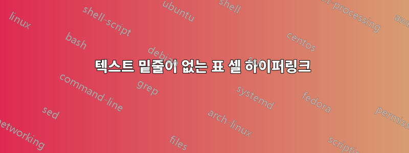 텍스트 밑줄이 없는 표 셀 하이퍼링크
