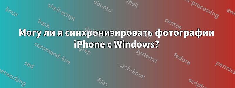 Могу ли я синхронизировать фотографии iPhone с Windows?