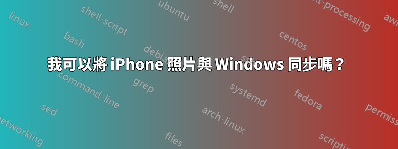 我可以將 iPhone 照片與 Windows 同步嗎？