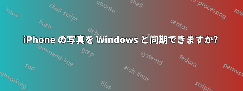 iPhone の写真を Windows と同期できますか?