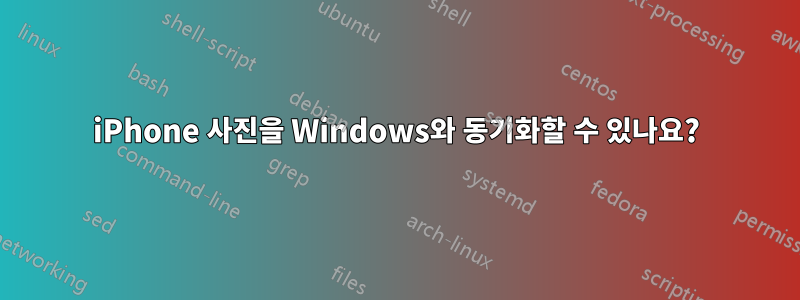 iPhone 사진을 Windows와 동기화할 수 있나요?