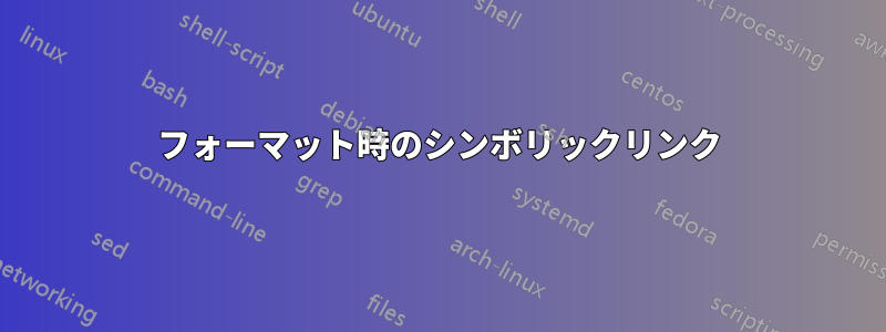フォーマット時のシンボリックリンク