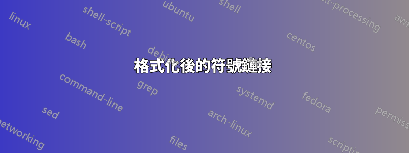 格式化後的符號鏈接