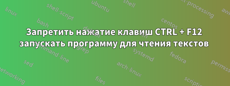 Запретить нажатие клавиш CTRL + F12 запускать программу для чтения текстов