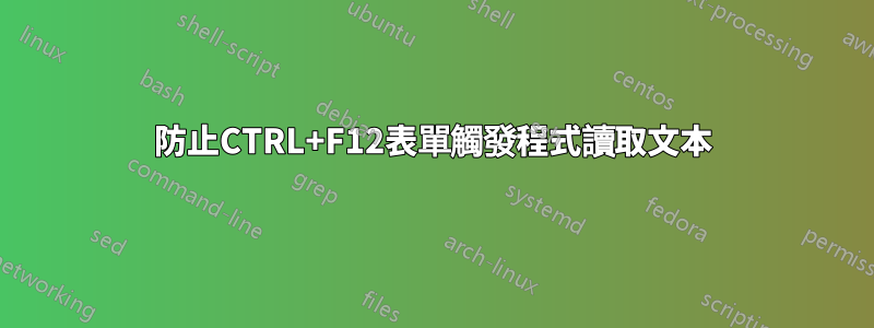 防止CTRL+F12表單觸發程式讀取文本