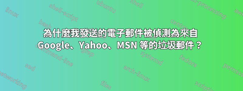 為什麼我發送的電子郵件被偵測為來自 Google、Yahoo、MSN 等的垃圾郵件？