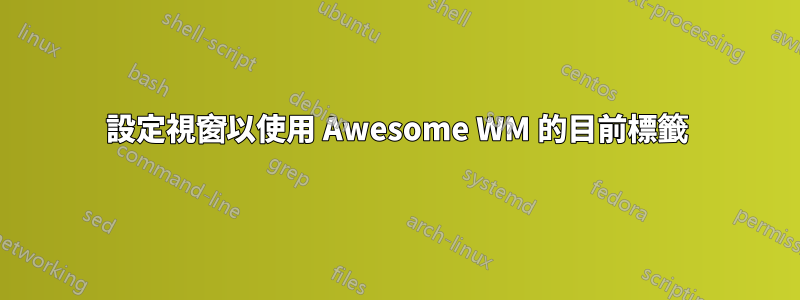 設定視窗以使用 Awesome WM 的目前標籤