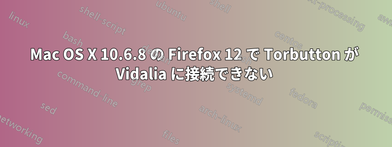 Mac OS X 10.6.8 の Firefox 12 で Torbutton が Vidalia に接続できない