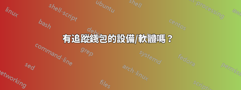 有追蹤錢包的設備/軟體嗎？ 