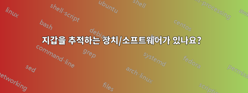 지갑을 추적하는 장치/소프트웨어가 있나요? 