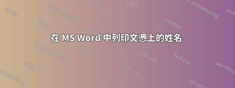 在 MS Word 中列印文憑上的姓名