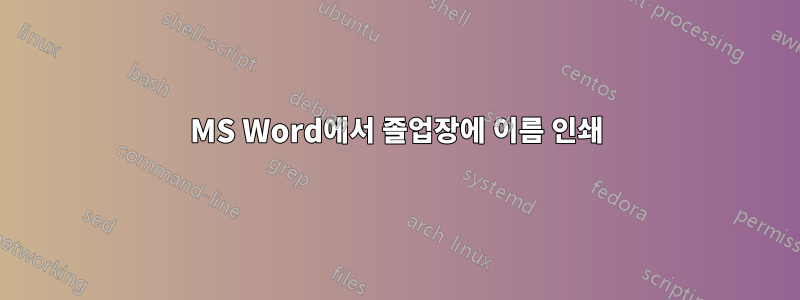 MS Word에서 졸업장에 이름 인쇄