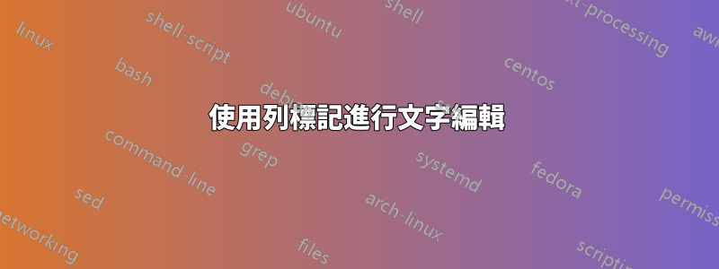 使用列標記進行文字編輯