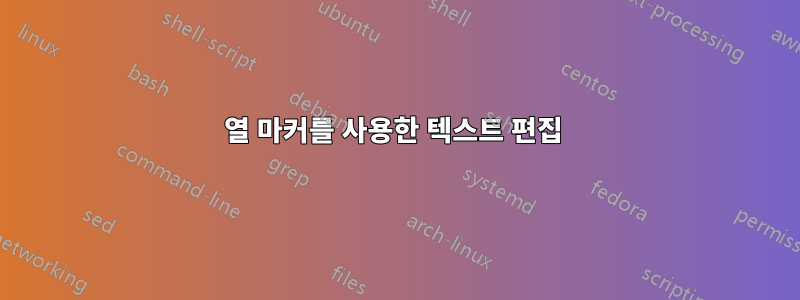 열 마커를 사용한 텍스트 편집 