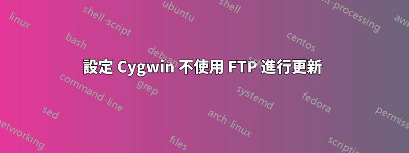 設定 Cygwin 不使用 FTP 進行更新